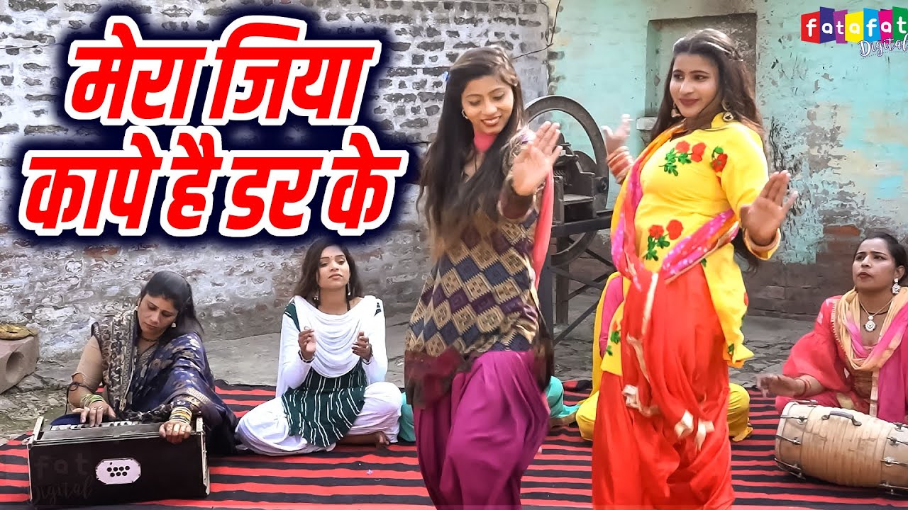 देहाती रसिया ने धूम मचा दी है || मेरा जिया कापे है डर के || Dehati Rasiya Song || 2025 Song Video