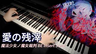 愛の残滓 (Magical Girl Witch Trials BE Insert Song) - Magical Girl Witch Trials