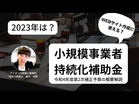 持続化補助金、令和4年度第2次補正予算概要　令和5年に販路開拓を考えている皆様、補助金の予算が発表になりました！前からの変更点などを解説します。