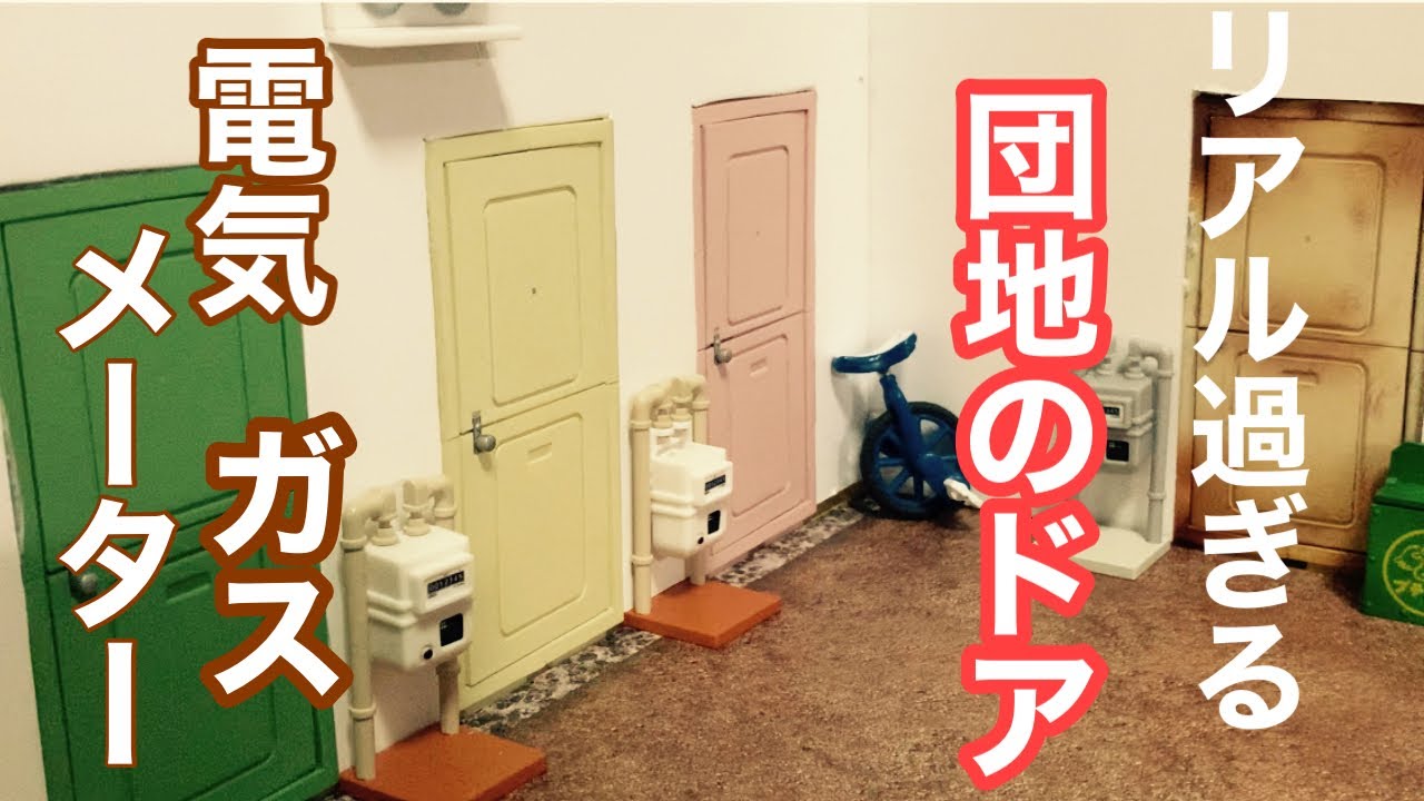ガチャガチャ 団地のドアクオリティやばすぎ 昭和感たまらない 生活感溢れるガス電気メーター Youtube