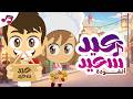 عيد سعيد أنشودة العيد للأطفال أغنية العيد عيد سعيد أنشودة العيد للأطفال أغنية العيد