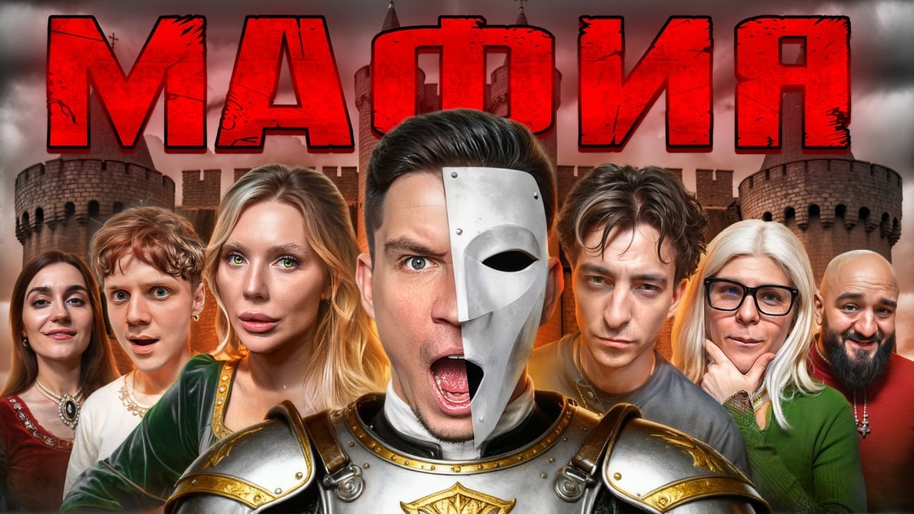 Мафия в Реальной Жизни: Масленников, Дмитриенко, Натан, Toxi$, Егорик, Мона, Карина Кросс, Чабдаров