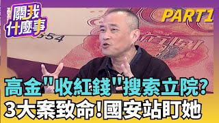 Download Lagu 高金素梅遭搜索...不單純是貪污罪? 涉國安法.扯中資? 向上燒? 高金涉\ MP3