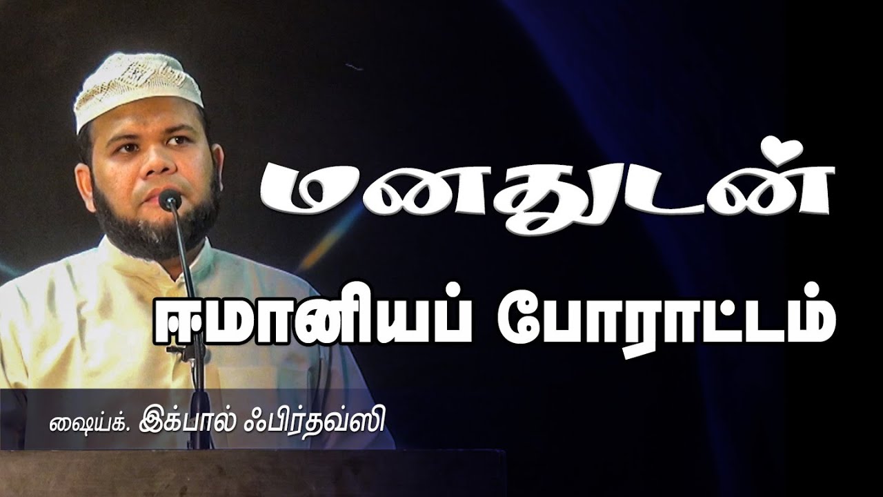 மனதுடன் ஈமானியப் போராட்டம் by Iqbal Firdousi