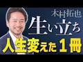 木村の生い立ち ～人生を変えた一冊～