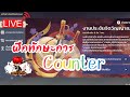 ฝึกทักษะการ Counter