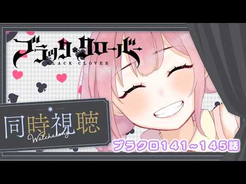 【アニメ同時視聴】ブラッククローバー♧141~145話　 ハート王国修業編!!【儚 いちか】