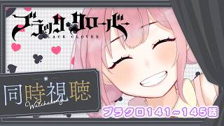 ブラッククローバー 同時視聴