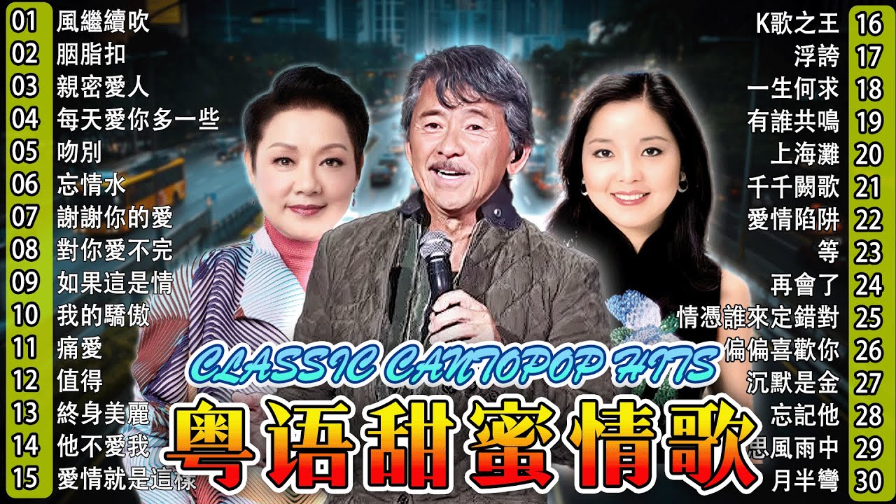 粵語經典金曲－每天必听的歌 🌾 70，80，90年代粤语怀旧白金曲 : Beyond，鄭少秋，黎瑞恩，陳百強，梅豔芳，張學友，陳慧嫻，叶丽仪, 张国荣