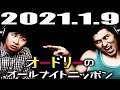 オードリーのオールナイトニッポン 2021年1月9日