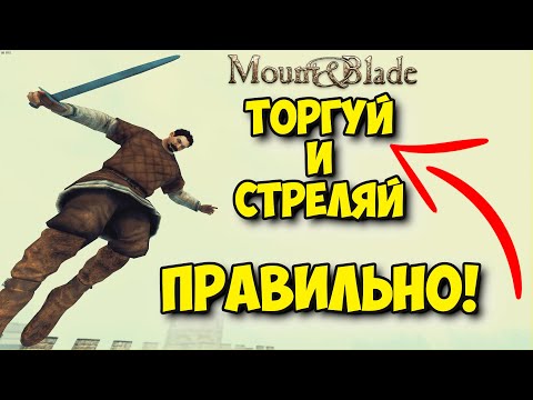 Видео: Как качать Торговлю и стрелять из Лука [ГАЙД] - Mount & Blade 2: Bannerlord