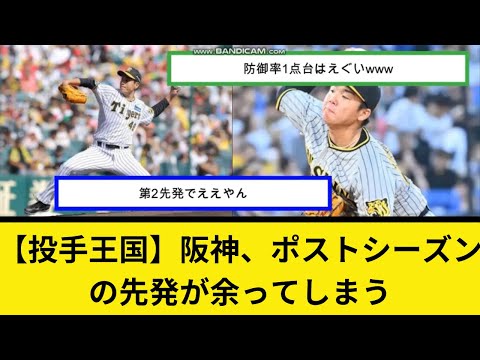【投手王国】阪神、ポストシーズンの先発が余ってしまう