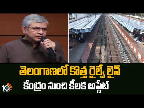 తెలంగాణలో కొత్త రైల్వే లైన్.కేంద్రం నుంచి కీలక అప్డేట్|Telangana three ailway projects | 10TV