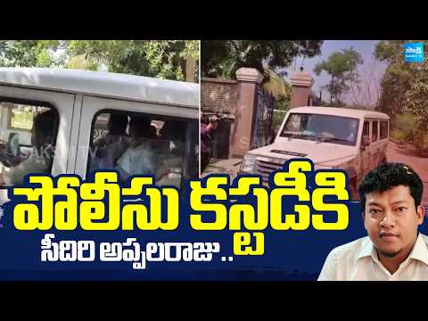 పోలీసు కస్టడీకి సీదిరి అప్పలరాజు..Seediri Appalaju to be Remanded in Police Custody Today |Sakshi Tv - SAKSHITV
