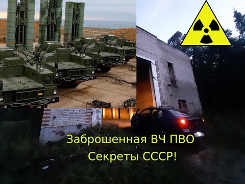 Заброшенная военная часть ПВО, С 25 проект Беркут