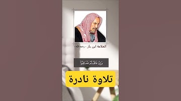 تلاوة الشيخ ابن باز رحمه الله