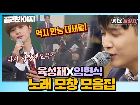 [골라봐야지][충-성] 비투비(BTOB) 육성재(<strong>Yook</strong> Sung jae)X임현식(Lim Hyun Sik) 보면서 잘 기다릴 멜로디? 일단 저요! #아는형님 #JTBC봐야지