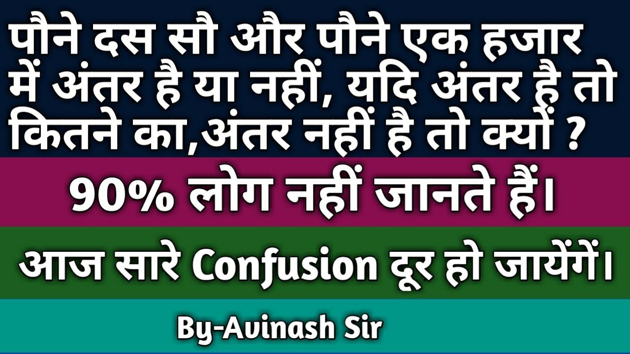 पौने दस सौ और पौने एक हजार में अंतर है या नहीं ?