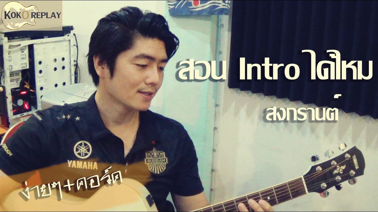 สอน Intro ได้ไหม - สงกรานต์ +คอร์ดง่ายๆ by โกโก้ Replay