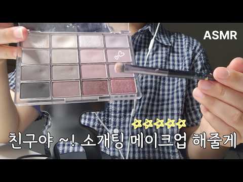 ASMRㅣ소개팅 메이크업(makeup) l 탭핑(tapping) l 입소리