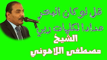 قل لو كان البحر مدادا لكلمات ربي | تلاوة رائعة الشيخ مصطفى اللاهوني