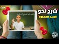 شرح درس الاسم الممدود نحو الصف الثالث الثانوي 2026 القاعدة الأمثلة تدريبات امتحانية