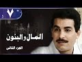 المال والبنون جـ2 الحلقة 07 من 34 