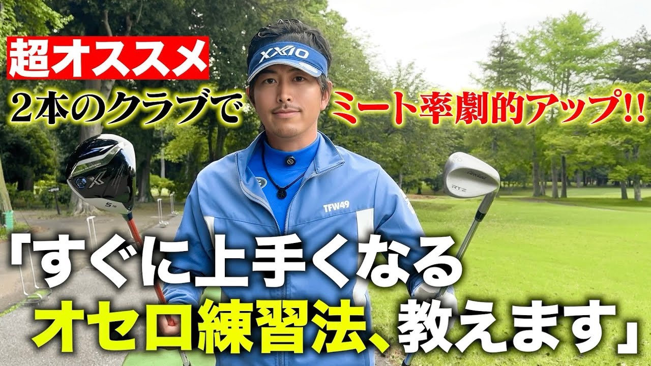 マジで芯に当たる！クラブ２本ですぐ上達「オセロ練習法」の秘密、教えます！女子プロも結構やってます。