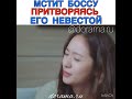 Мстит боссу притворяясь его невестой Дорама «Безумная любовь»