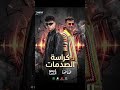 مهرجان كراسة الصدمات عصام صاصا كيمو الديب 2026 جديده كامله 