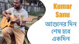 Aguner din shesh hobe guitar cover | আগুনের দিন শেষ হবে একদিন chords