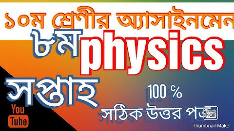 Class 10 Physics Assignment 8th week ||SS 2022 Physics Assignment 8th week ||১০ম শ্রেণির পদার্থ