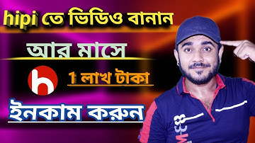 how yo earn money on hipi।। Hipi থেকে টাকা ইনকাম করুন।। 🔥🔥