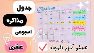 ازاي تعمل جدول مذاكرة عبقري قبل الإمتحانات 📚خطوة بخطوة 💪