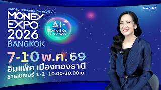 MONEY EXPO 2026 BANGKOK “AI WEALTH CREATION” | 6 พ.ค. 69 | Money Daily MONEY EXPO 2026 BANGKOK “AI WEALTH CREATION” | 6 พ.ค. 69 | Money Daily