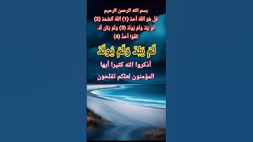 سورة الاخلاص #ikhlas #الله #المصحف #اكسبلور #usa #حالات_واتس #allah #تيك_توك #صباح_الخير #لايك #life