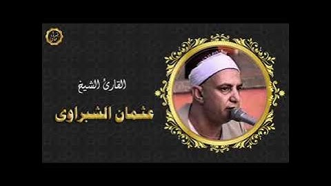 الشيخ عثمان الشبراوي سوره  فصلت