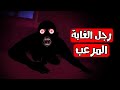 قصص رعب انيميشن رجل الغابة المرعب هلاوس الرعب قصص رعب انيميشن رجل الغابة المرعب هلاوس الرعب