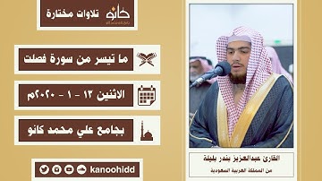 ‏القارئ عبدالعزيز بن بندر بليلة | ما تيسر من سورة فصلت | تلاوات مختارة ١٤٤١ھ