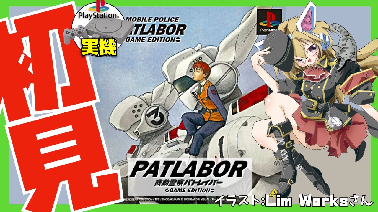 プレイステーション実機】機動警察パトレイバー 〜ゲームエディション