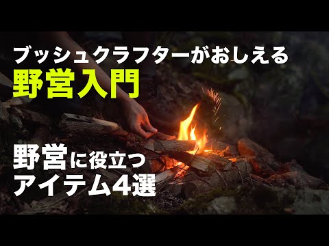 ブッシュクラフターが教える野営入門　野営地に持っていきたい便利アイテム4選