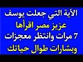 آية قصيرة جعلت سيدنا يوسف عزيز مصر اقرأها 7 مرات وانتظر تسخير او معجزات يتعجب لها أهل السموات والأرض