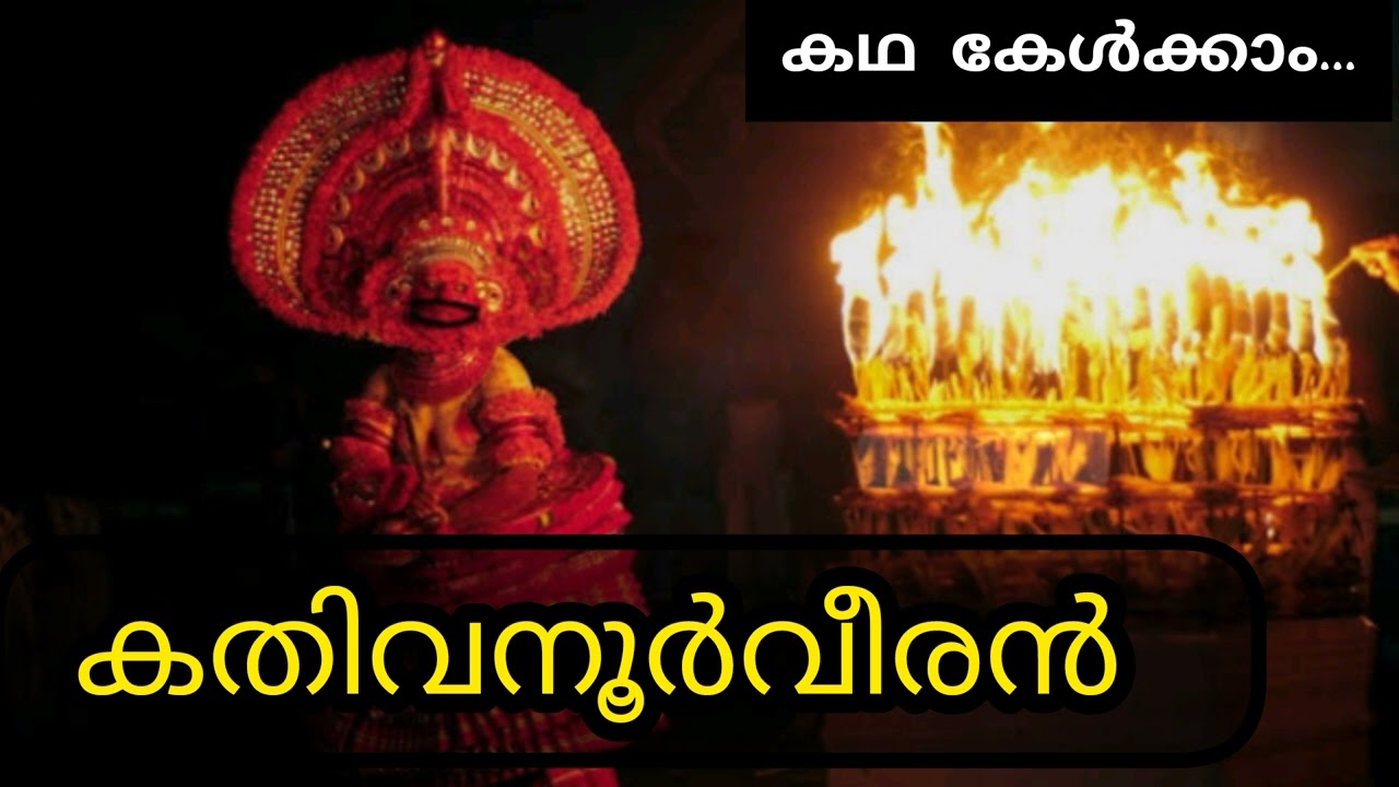 കതിവനൂർവീരൻ // തെയ്യക്കഥകൾ 