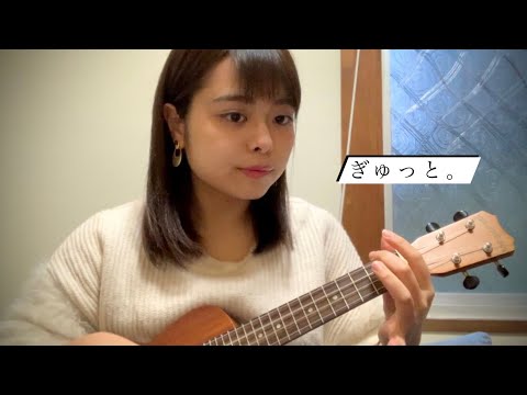 ぎゅっと。/もさを/ウクレレ/ウクレレ弾き語り