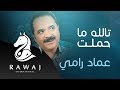 تالله ما حملت عماد رامي من البوم شعراء الرسول 