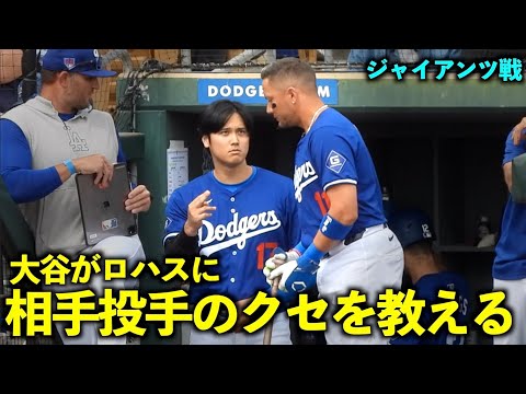 2度も念入りに！ミゲルロハスに相手ピッチャーのクセを教える大谷翔平！【現地映像】3月13日ドジャースvsジャイアンツOP戦