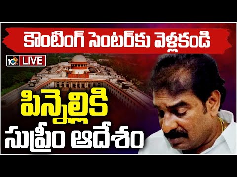 LIVE: SC Shock To Pinnelli | రేపు కౌంటింగ్ కేంద్రాల వద్దకు వెళ్లవద్దని ఆదేశించిన సుప్రీంకోర్టు| 10TV