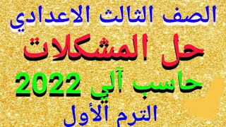 شرح(حل المشكلات)بالتفصيل كمبيوتر للصف الثالث الإعدادى الترم الأول 2022/حل تدريبات كتاب الفائز