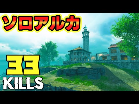 まさかのスクワッドにしたはずがアルカトラズでソロスクっ！？ 33 KILLS 1 VS 4【CODモバイル バトロワ】