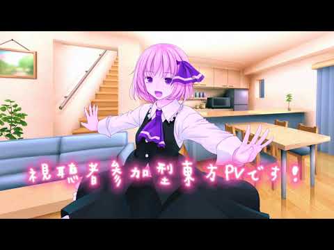 視聴者参加型東方PV参加募集